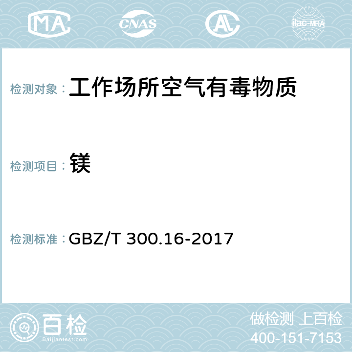 镁 工作场所空气有毒物质测定 第16部分：镁及其化合物 GBZ/T 300.16-2017