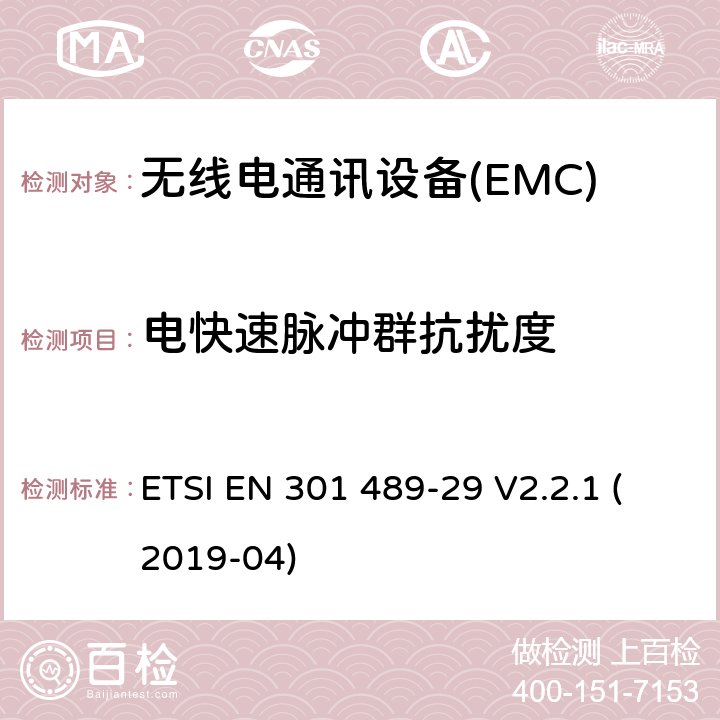 电快速脉冲群抗扰度 电磁兼容性（EMC） 无线电设备和服务的标准； 第29部分：医学数据的特殊条件 在设备中运行的服务设备（MEDS） 401 MHz至402 MHz和405 MHz至406 MHz频段; 涵盖基本要求的统一标准 第2014/53 / EU号指令第3.1（b）条 ETSI EN 301 489-29 V2.2.1 (2019-04) 7.2