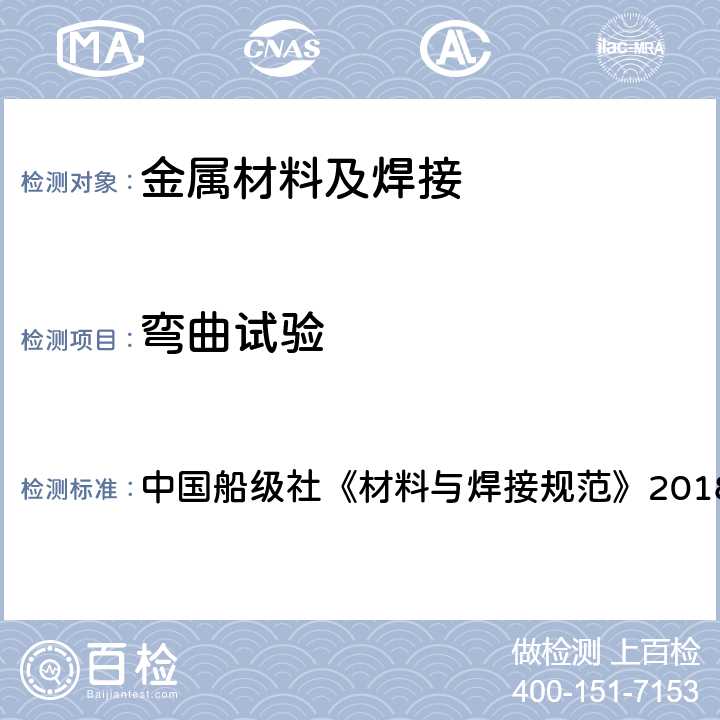 弯曲试验 中国船级社《材料与焊接规范》2018 中国船级社《材料与焊接规范》2018 第1篇 第2章第4节