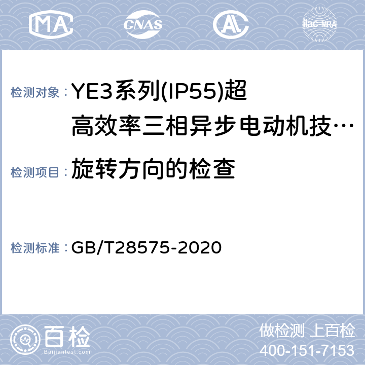 旋转方向的检查 YE3系列（IP55）三相异步电动机技术条件（机座号63～355） GB/T28575-2020 4.24