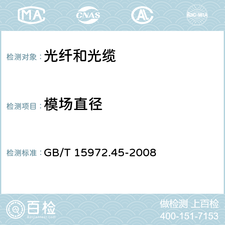 模场直径 光纤试验方法规范 第45部分:传输特性和光学特性的测量方法和试验程序-模场直径 GB/T 15972.45-2008