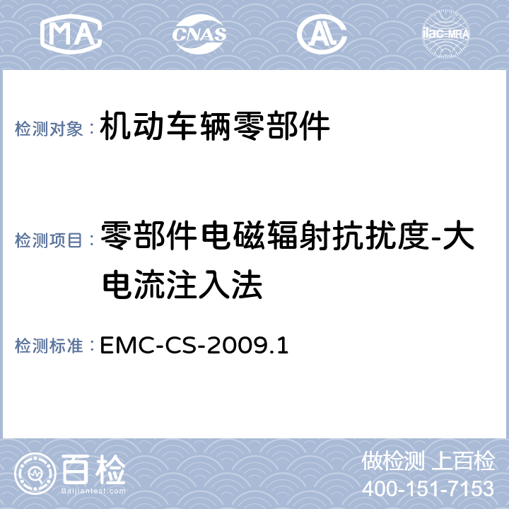 零部件电磁辐射抗扰度-大电流注入法 EMC-CS-2009.1 汽车电子零部件电磁兼容要求 