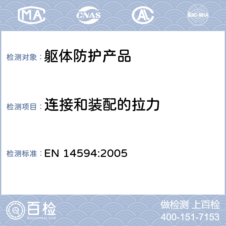 连接和装配的拉力 EN 14594:2005 呼吸防护装置.连续流量压缩空气管路呼吸装置.测试,要求和标记 