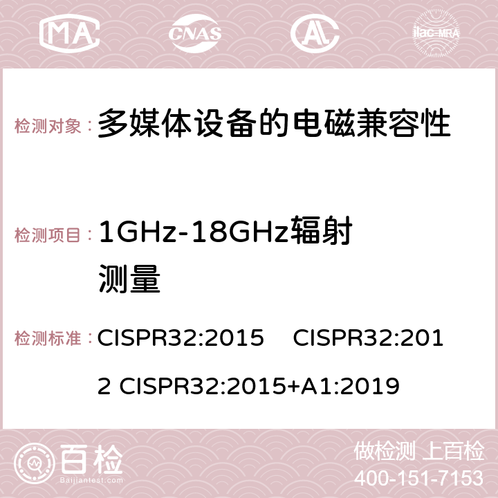 1GHz-18GHz辐射测量 多媒体设备的电磁兼容性-发射要求 CISPR32:2015 CISPR32:2012 CISPR32:2015+A1:2019 附录 C.3.4
