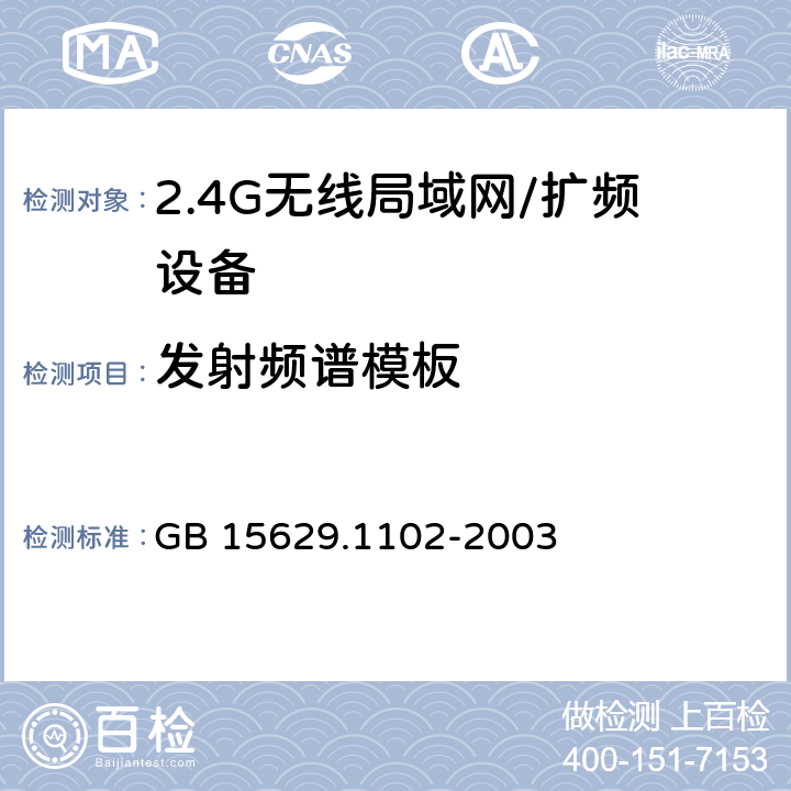 发射频谱模板 信息技术 系统间远程通信和信息交换局域网和城域网 特定要求 第11部分：无线局域网媒体访问控制和物理层规范：2.4 GHz频段较高速物理层扩展规范 GB 15629.1102-2003 6