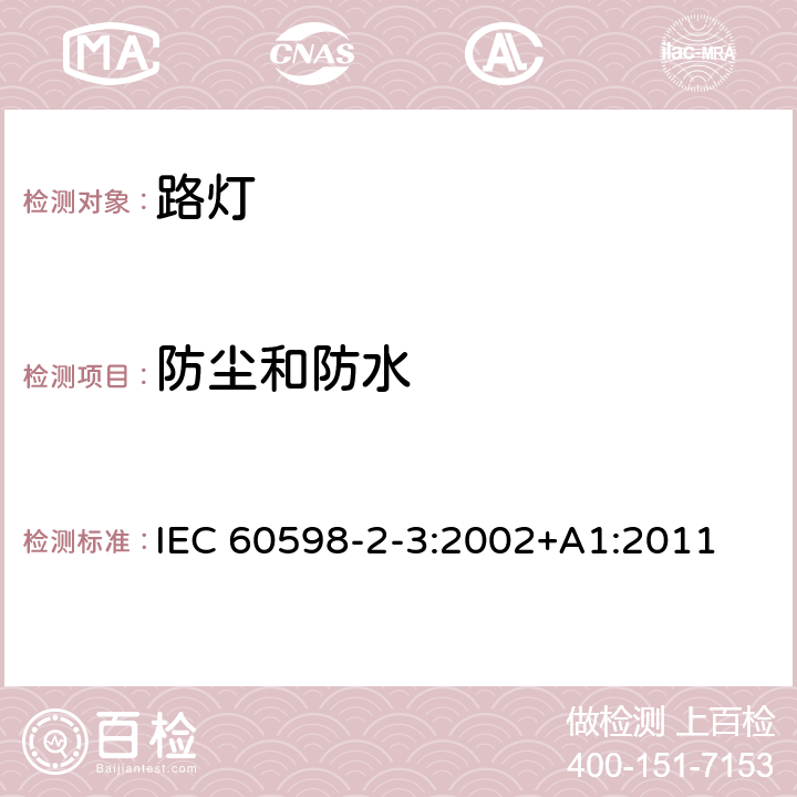 防塵和防水 燈具 第2-3部分：特殊要求 道路與街路照明燈具 IEC 60598-2-3:2002+A1:2011 3.13