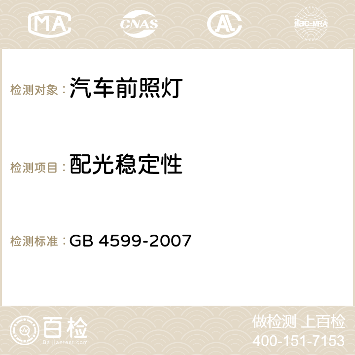 配光稳定性 汽车用灯丝灯泡前照灯 GB 4599-2007 5.5