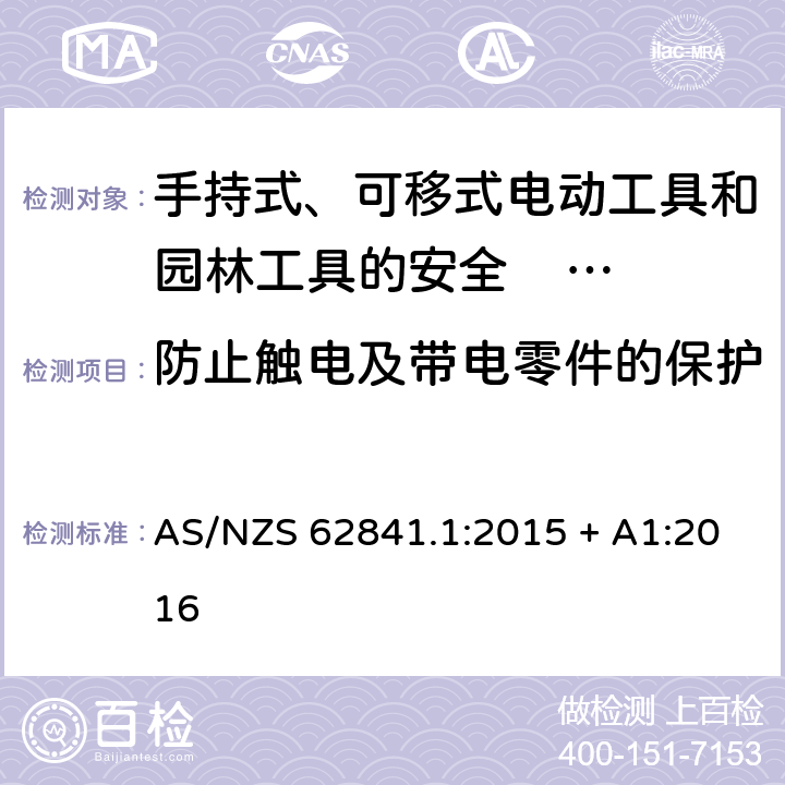 防止觸電及帶電零件的保護 手持式、可移式電動工具和園林工具的安全 第一部分：通用要求 AS/NZS 62841.1:2015 + A1:2016 9