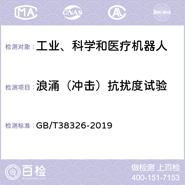 浪涌（冲击）抗扰度试验 GB/T 38326-2019 工业、科学和医疗机器人 电磁兼容 抗扰度试验