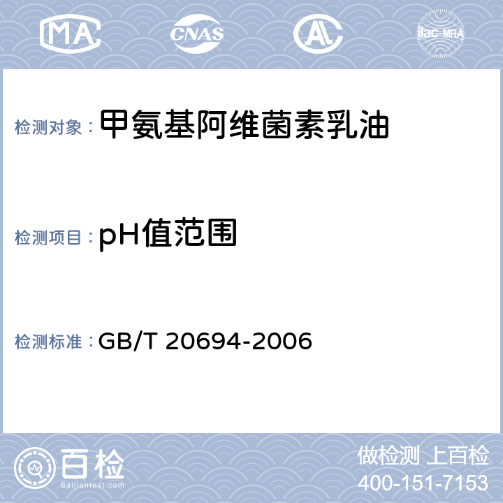 pH值范围 《甲氨基阿维菌素乳油》 GB/T 20694-2006 4.5