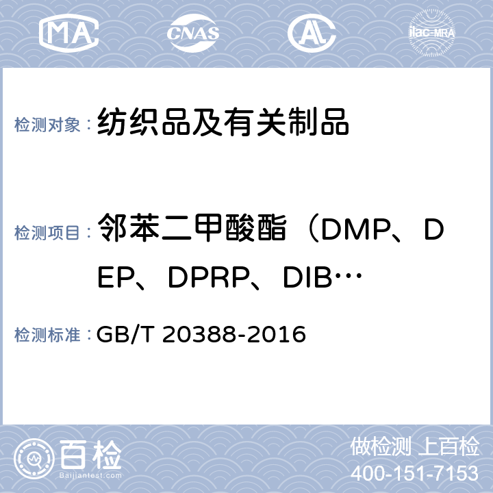 邻苯二甲酸酯（DMP、DEP、DPRP、DIBP、DBP、DAP、DHP、BBP、DEHP、DNP、DINP、DNOP、DIDP ） GB/T 20388-2016 纺织品 邻苯二甲酸酯的测定 四氢呋喃法