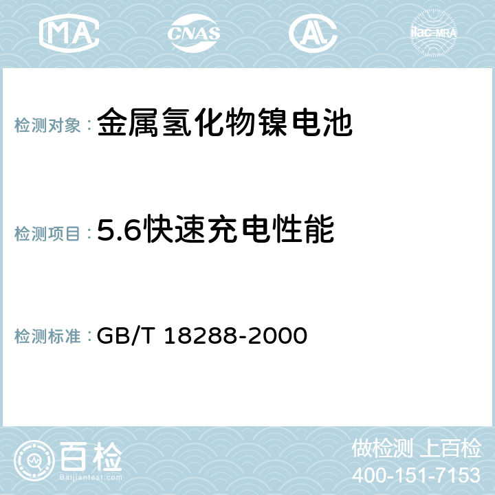 5.6快速充电性能 蜂窝电话用金属氢化物镍电池总规范 GB/T 18288-2000 GB/T 18288-2000 5.6