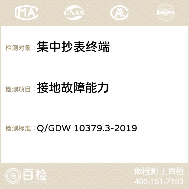 接地故障能力 用电信息采集系统检验规范 第3部分：集中抄表终端 Q/GDW 10379.3-2019 4.3.5.5