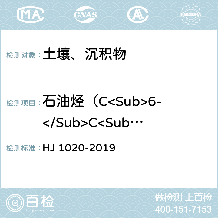 石油烃（C<Sub>6-</Sub>C<Sub>9</Sub>) 土壤和沉积物 石油烃（C<Sub>6</Sub>-C<Sub>9</Sub>)的测定 吹扫捕集/气相色谱法 HJ 1020-2019