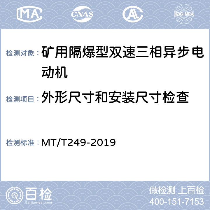 外形尺寸和安装尺寸检查 矿用隔爆型双速三相异步电动机 MT/T249-2019 5.3