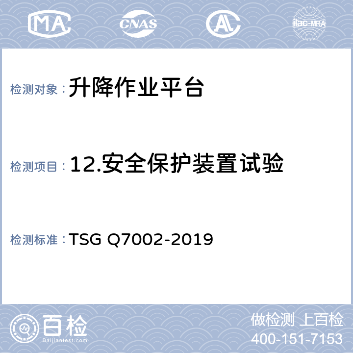 12.安全保护装置试验 起重机械型式试验规则 TSG Q7002-2019