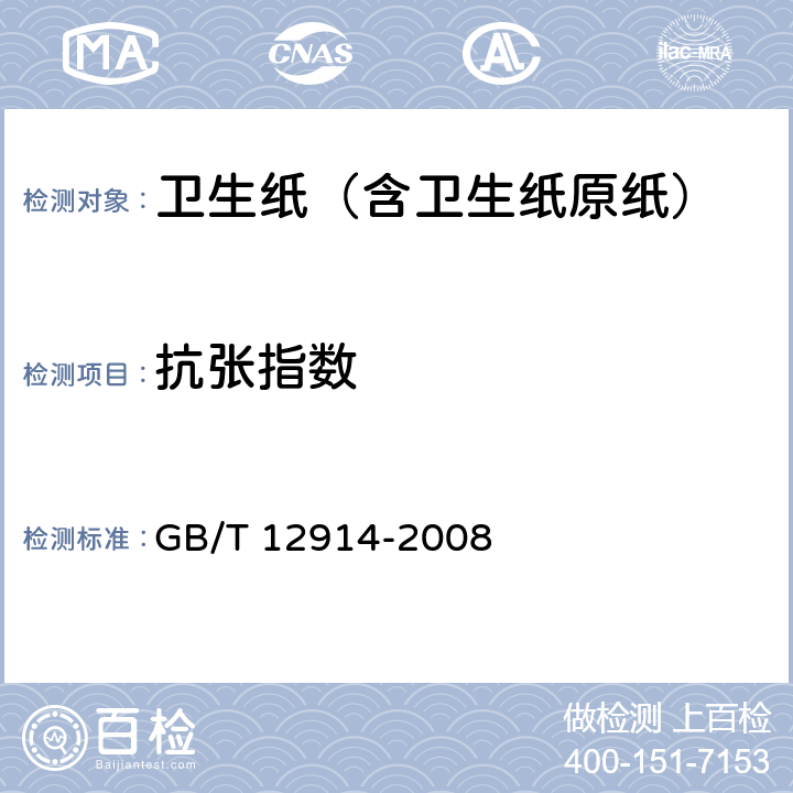抗张指数 纸和纸板抗张强度的测定GB/T 12914-2008