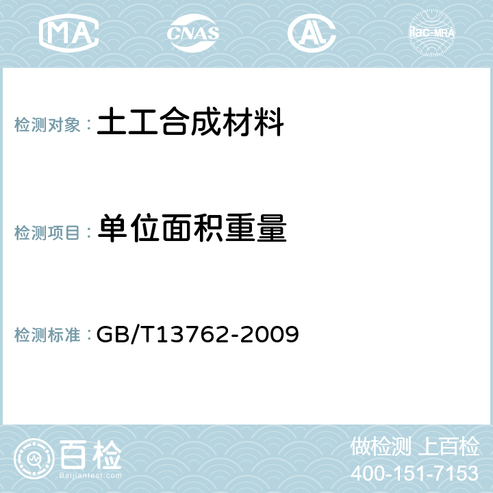 单位面积重量 土工合成材料 土工布和土工布有关产品单位面积质量的测定方法 GB/T13762-2009