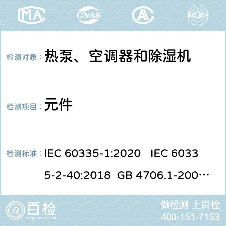 元件 家用和类似用途电器安全 第1部分：通用要求家用和类似用途电器安全 热泵、空调器和除湿机特殊要求单元式空气调节机 安全要求 IEC 60335-1:2020 IEC 60335-2-40:2018 GB 4706.1-2005 GB 4706.32-2012 GB 25130-2010 24 24 24 24 19