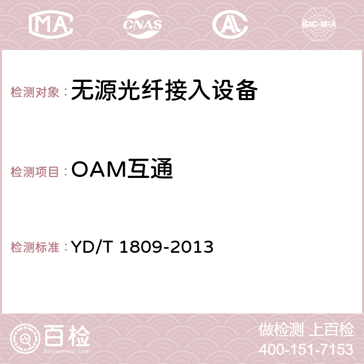 OAM互通 接入网设备测试方法 以太网无源光网络（EPON）系统互通性 YD/T 1809-2013 6