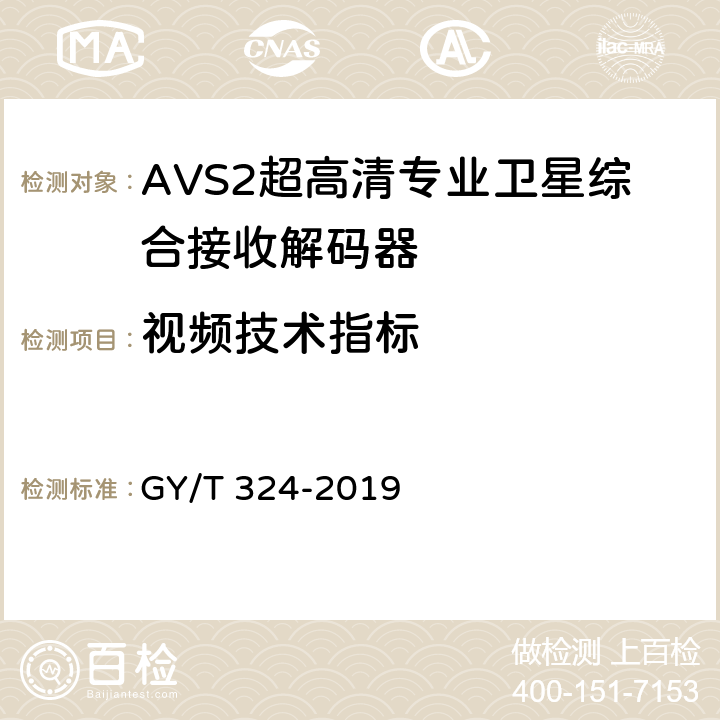 视频技术指标 AVS2 4K超高清专业卫星综合接收解码器技术要求和测量方法 GY/T 324-2019 5.9