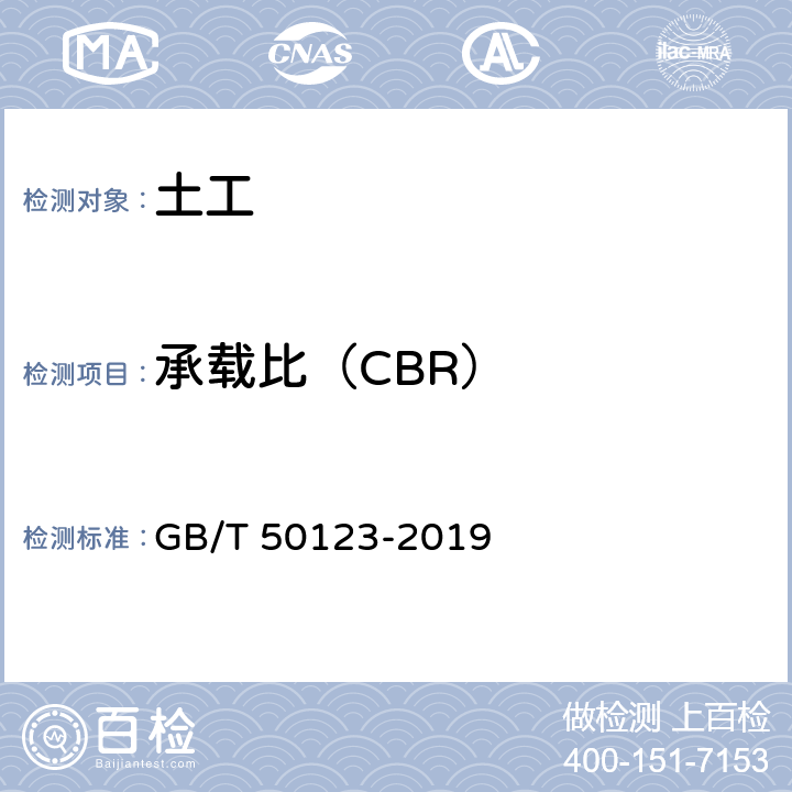 承载比（CBR） 土工试验方法标准 GB/T 50123-2019 14