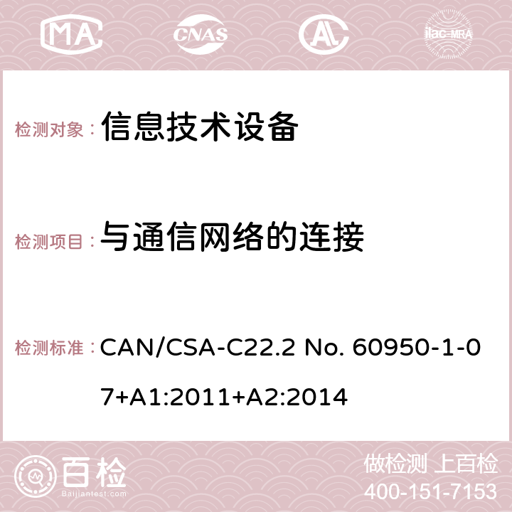 与通信网络的连接 信息技术设备 安全 第1部分：通用要求 CAN/CSA-C22.2 No. 60950-1-07+A1:2011+A2:2014 6