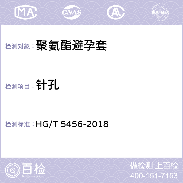 针孔 HG/T 5456-2018 聚氨酯避孕套