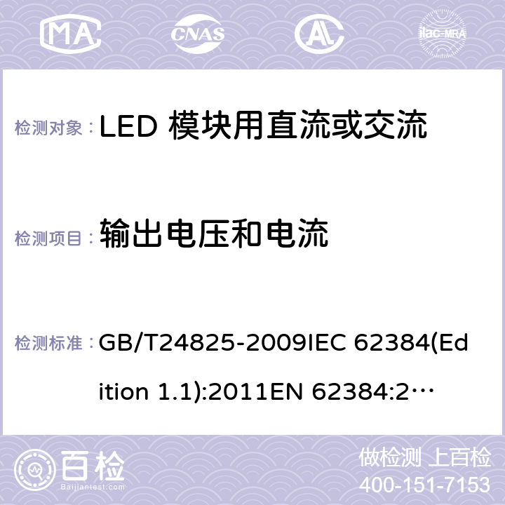 輸出電壓和電流 LED 模塊用直流或交流電子控制裝置 性能要求 GB/T24825-2009
IEC 62384(Edition 1.1):2011
EN 62384:2006+A1:2009
KC62384:2014 7