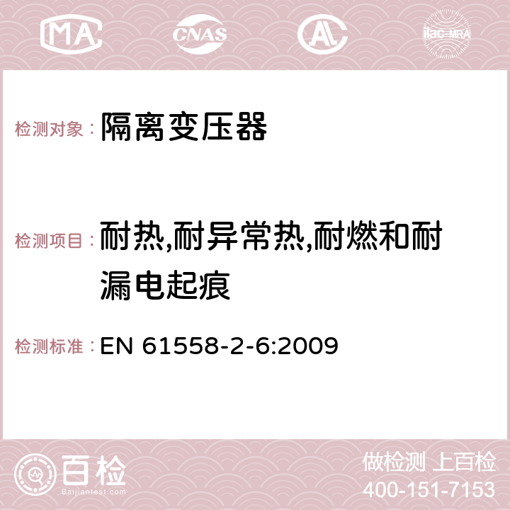 耐热,耐异常热,耐燃和耐漏电起痕 电力变压器、供电设备及类似设备的安全.第2-6部分:隔离变压器的特殊要求 EN 61558-2-6:2009 27