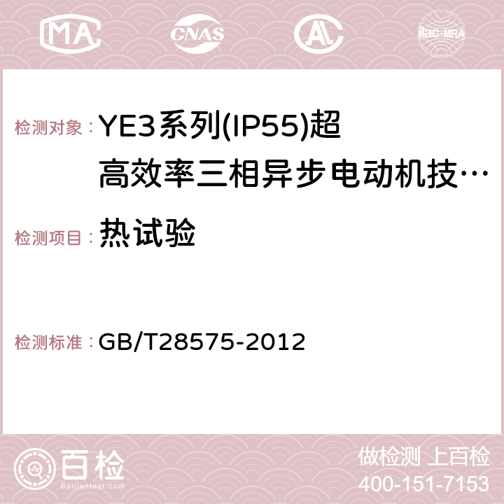 热试验 YE3系列(IP55)超高效率三相异步电动机技术条件(机座号80～355) GB/T28575-2012 4.10