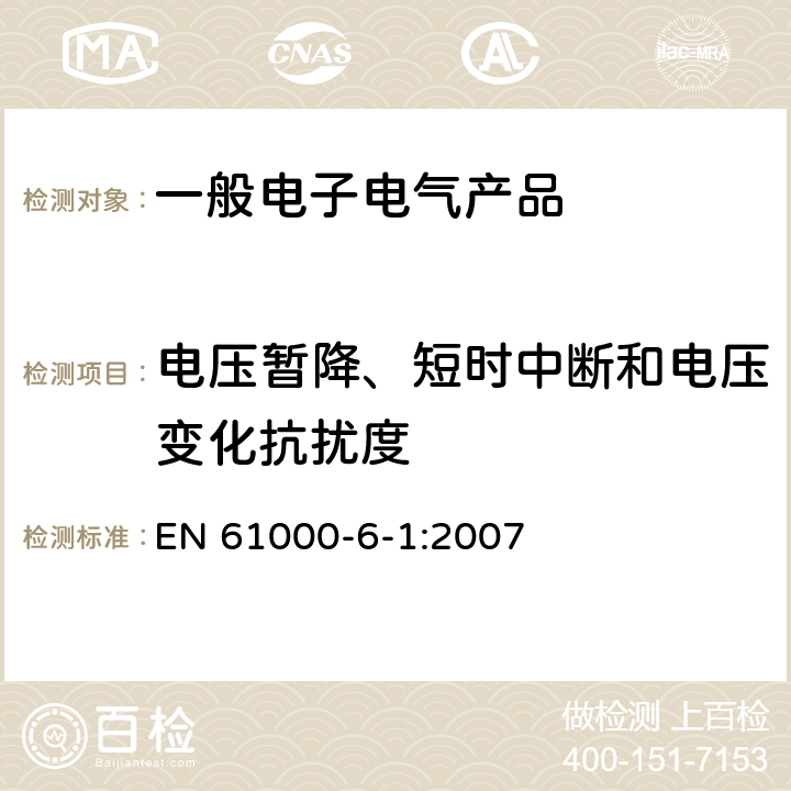 电压暂降、短时中断和电压变化抗扰度 电磁兼容 第6-1部分：通用标准 居住、商业和轻工业环境中的抗扰度试验 EN 61000-6-1:2007 8