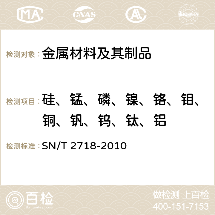 硅、锰、磷、镍、铬、钼、铜、钒、钨、钛、铝 《不锈钢化学成分测定 电感耦合等离子体原子发射光谱法》 SN/T 2718-2010