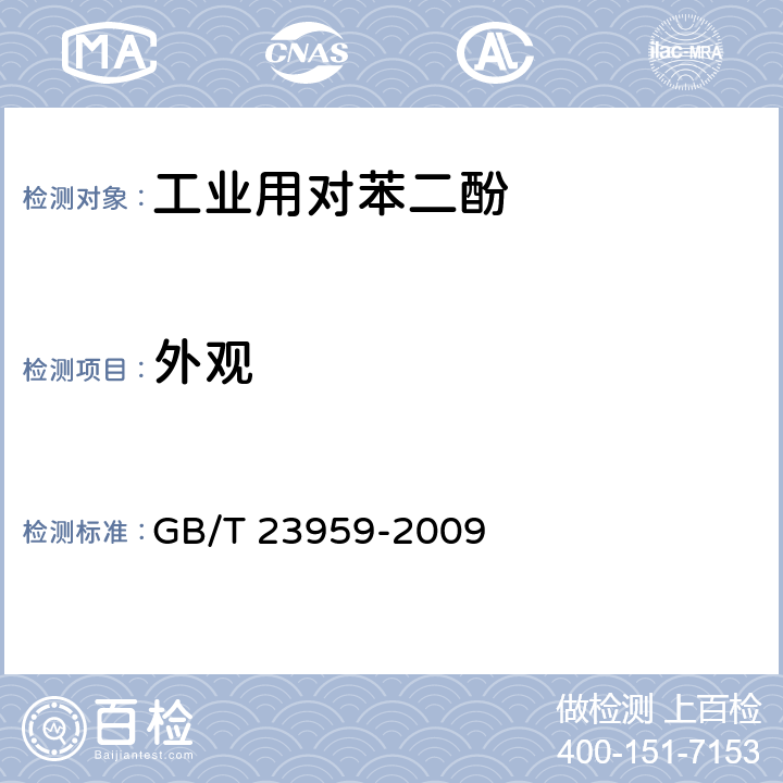 外观 GB/T 23959-2009 工业用对苯二酚
