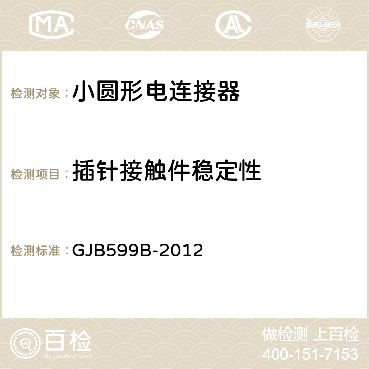 插针接触件稳定性 耐环境快速分离高密度小圆形电连接器通用规范 GJB599B-2012