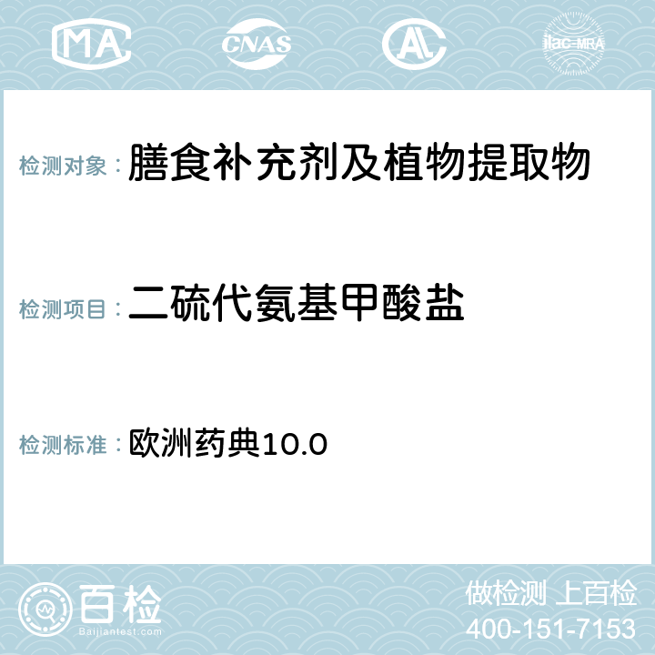 二硫代氨基甲酸盐 农药残留 欧洲药典10.0 第2.8.13章节