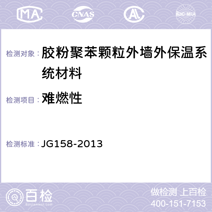 难燃性 胶粉聚苯颗粒外墙外保温系统材料 JG158-2013 JG158-2013 6.2
