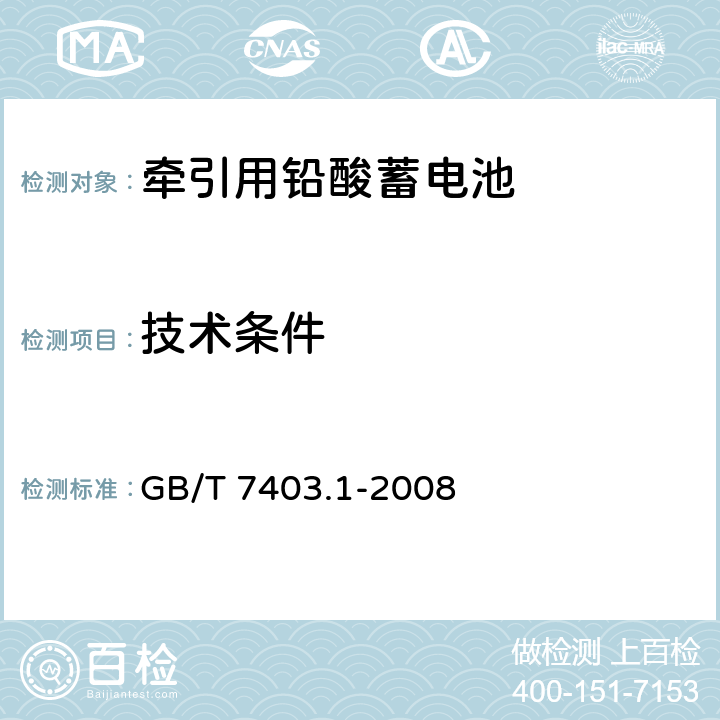 技术条件 牵引用铅酸蓄电池 第1部分：技术条件 GB/T 7403.1-2008 5,6