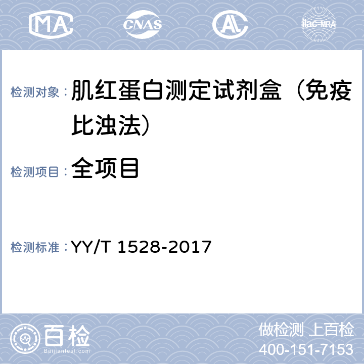 全项目 肌红蛋白测定试剂盒（免疫比浊法） YY/T 1528-2017