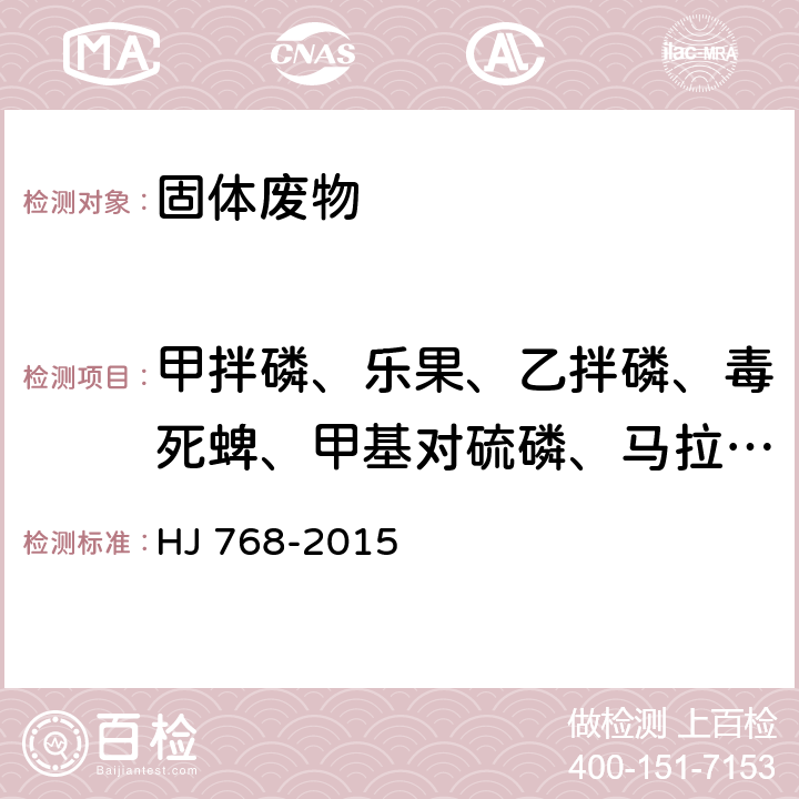 甲拌磷、乐果、乙拌磷、毒死蜱、甲基对硫磷、马拉硫磷、对硫磷 固体废物 有机磷农药的测定 气相色谱法 HJ 768-2015