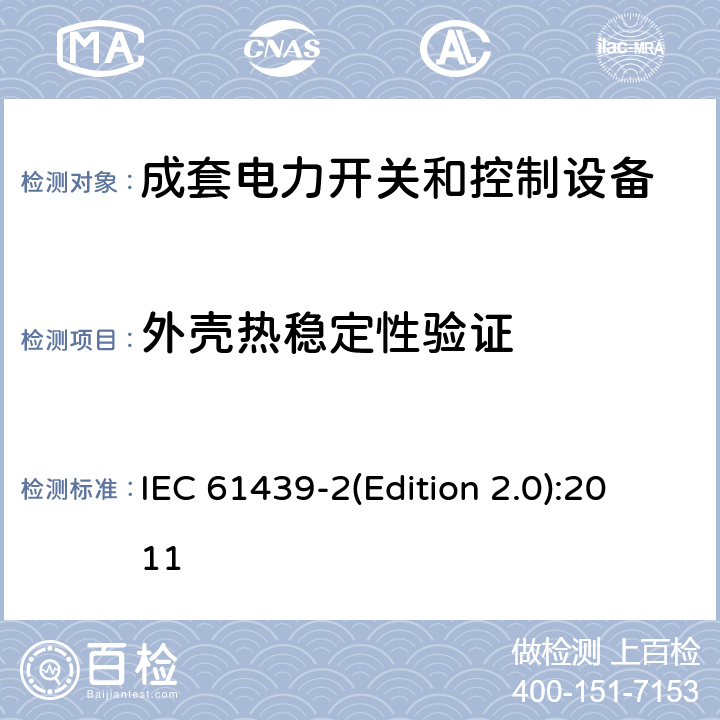 外壳热稳定性验证 低压成套开关设备和控制设备 第2部分:低压电力开关和控制设备 IEC 61439-2(Edition 2.0):2011 10.2.3.1