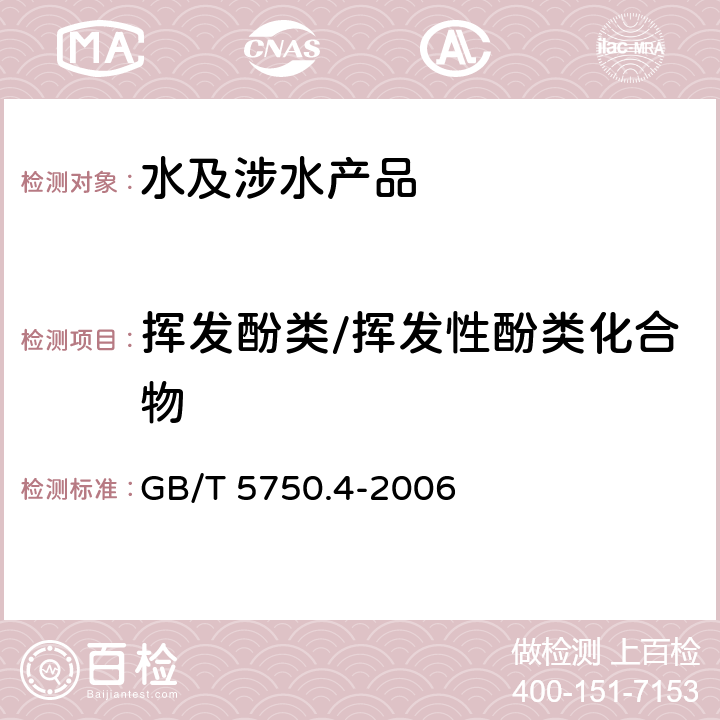 挥发酚类/挥发性酚类化合物 生活饮用水标准检验方法 感官性状和物理指标 GB/T 5750.4-2006 （9）