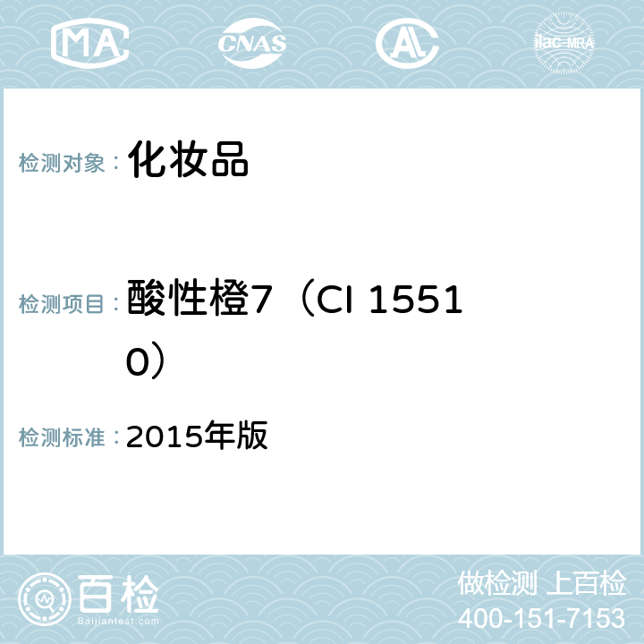 酸性橙7（CI 15510） 化妆品安全技术规范 《》 2015年版 第四章 6.2