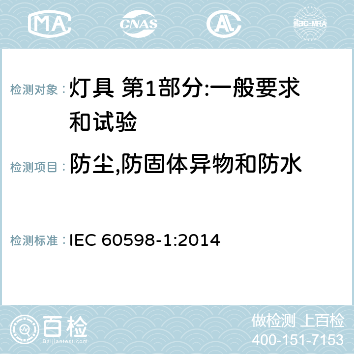 防尘,防固体异物和防水 灯具 第1部分:一般要求和试验 IEC 60598-1:2014 9