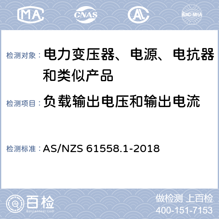 负载输出电压和输出电流 电力变压器、电源、电抗器和类似产品的安全 第1部分：通用要求和试验 AS/NZS 61558.1-2018 11