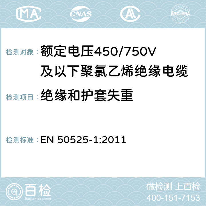 绝缘和护套失重 额定电压450/750V及以下聚氯乙烯绝缘电缆 第1部分：一般要求 EN 50525-1:2011 5.2.4、5.5.4