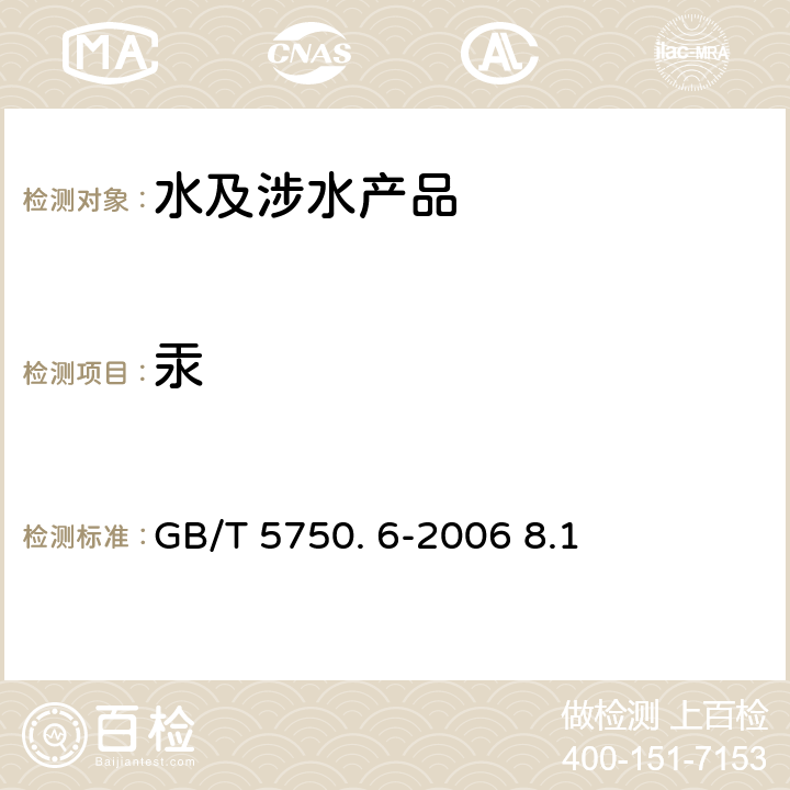 汞 生活饮用水卫生规范 卫法监发[2001]161号 2001年6月附件3 生活饮用水标准检验方法 金属指标GB/T 5750. 6-2006 8.1 原子荧光法