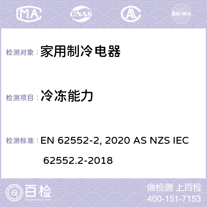 冷冻能力 家用制冷电器特性及测试方法 第2部分：性能要求 EN 62552-2:2020 AS NZS IEC 62552.2-2018