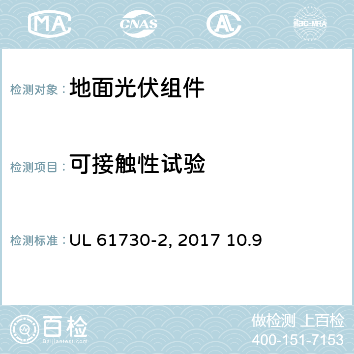 可接触性试验 《光伏组件安全认证-第2部分：试验要求》 UL 61730-2:2017 10.9