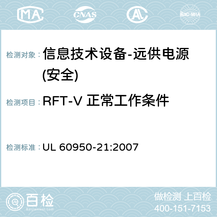 RFT-V 正常工作条件下电路限值(电压和功率) 信息技术设备的安全-第21部分:远供电源 UL 60950-21:2007 第6.2.1章节